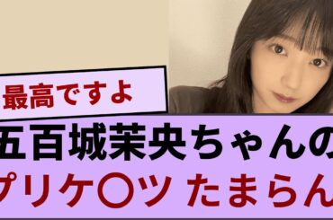 五百城茉央ちゃんのプリケ〇ツがたまらん！！！ 【坂道オタ反応集】【乃木坂46 2chまとめ】#冨里奈央#五百城茉央