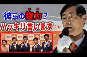 【参政党】幹部に強い権力？お答えします！/ 世界新秩序！ニューワールドオーダーを解説！/ 松田学 街頭演説 2024/1/21 横須賀駅東口Yデッキ