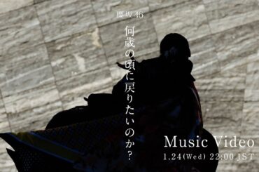 櫻坂46『何歳の頃に戻りたいのか？』