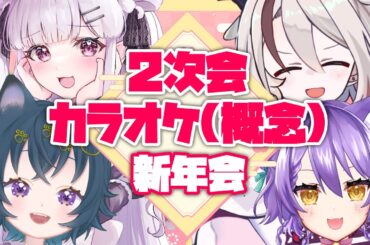 【#歌枠/#karaoke】2次会カラオケ(概念)の新年会会場はこちら！お酒持った！？【喜常みお/#Vtuber】