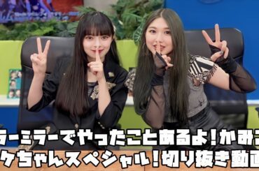 アンジュルム ミラーミラーでやったことあるよ!かみこ!タケちゃんスペシャル! #リミスタ #切り抜き #まとめ