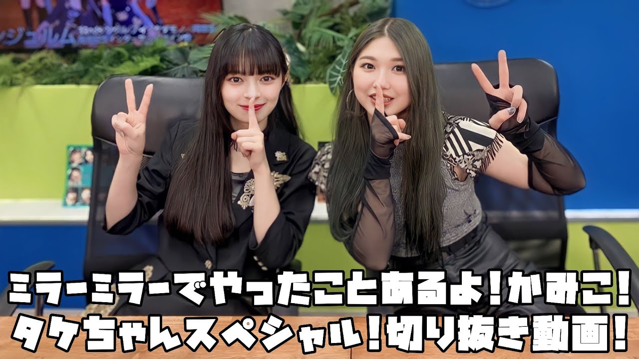 アンジュルム ミラーミラーでやったことあるよ!かみこ!タケちゃんスペシャル! #リミスタ #切り抜き #まとめ アンジュルム ミラーミラーでやったことあるよ!かみこ!タケちゃんスペシャル! #リミスタ #切り抜き #まとめ