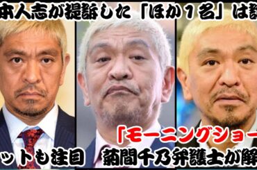 松本人志が提訴した「ほか１名」は誰？ネットも注目　菊間千乃弁護士が解説「モーニングショー」【反応】