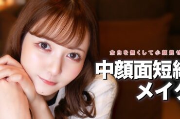 中顔面短縮メイク