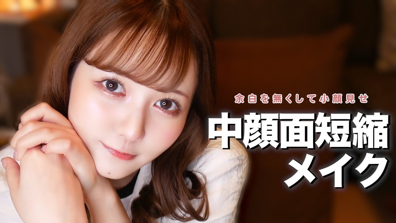中顔面短縮メイク 中顔面短縮メイク