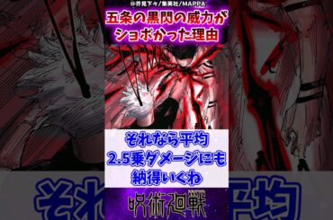 【呪術廻戦】五条の黒閃の威力が想像よりショボかった理由に対する反応集 #呪術廻戦 #反応集 #五条悟