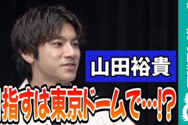 山田裕貴 「次は東京ドームで！」新たな夢を想像