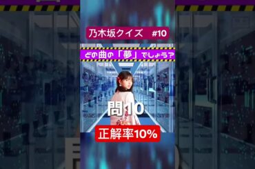 1割の人にしか分からないクイズ #乃木坂46 #イントロクイズ