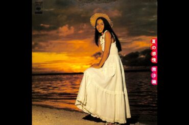 南沙織 : 1974 : あなた