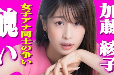 加藤綾子が元カレ原因で生野陽子から嫌がらせを受けていた！？醜すぎる女子アナの争いに一同ドン引き！！女の妬み、嫉妬、足の引っ張り合い！水面下で進むスタイル活かした復帰活動とは...