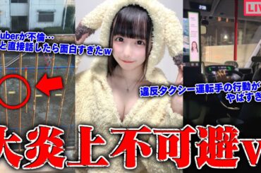 【緊急生放送】嘘だろ？実は結婚していた有名YouTuberに騙され続けた女性と通話…Vtuberが不倫している事が判明、まさかの不倫相手が告発…違反タクシー運転手がやばすぎる、証拠動画公開