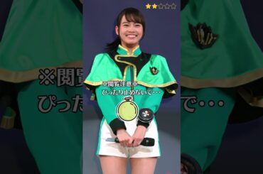 【新條由芽】 魔進戦隊キラメイジャー　キラメイグリーン　ぴったり止めると…？　ぴたどめチャレンジ　#shorts