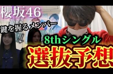 【櫻坂46】8枚目シングルの選抜＆センターを真剣に予想してみた！みんなの予想も教えてくれ！！