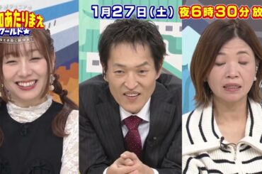 【予告編】1月27日放送 愛知あたりまえワールド☆