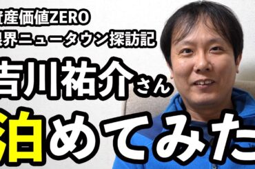 リゾートマンションの資産価値は？吉川祐介さんと本音トーク！