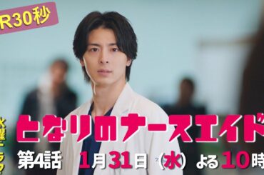 水曜ドラマ「となりのナースエイド」第4話予告30秒　主演・川栄李奈/2024年1月31日よる10時放送！