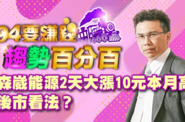 【94要賺錢 趨勢百分百】森崴能源2天大漲10元本月高 後市看法？｜20240123｜分析師 王信傑、主持人 許晶晶｜三立新聞網 SETN.com