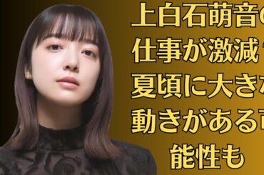 上白石萌音と松村北斗、「恋人との“おそろいマリッジリング”」疑惑にファンが困惑「常に身につけて俺を感じてよ」。上白石萌音の仕事が激減？ 夏頃に大きな動きがある可能性も