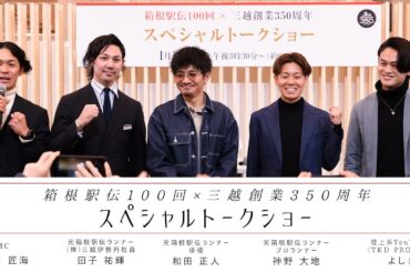 箱根駅伝100回×三越創業350周年 スペシャルトークショー