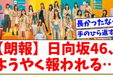 【朗報】日向坂46、ようやく報われる…【おひさまの反応】