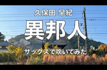 異邦人【久保田  早紀】サックスで吹いてみた