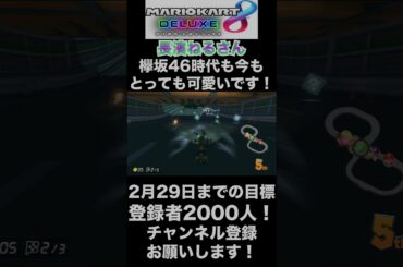 【長濱ねる】長濱ねるさん、欅坂46時代も今もとっても可愛いです！ドラマ「院内警察」の撮影も頑張ってください！【マリオカート8DX】#shorts