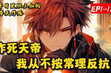 《作死天帝：我从不按常理反抗》1-120他有个收取惊讶值的系统。为了惊讶值他偷看女修沐浴，偷赏罚殿的大门，还当众殴打大师兄…自创倒立练功到处显摆，有人学他差点走火入魔而亡。他语不惊人死不休，豁出去了…