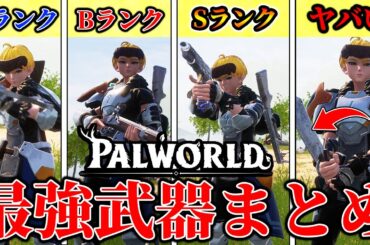 【神ゲー】初心者必見！序盤の戦闘が楽になる”最強武器”まとめ【パルワールド】【Palworld】【先行プレイ】