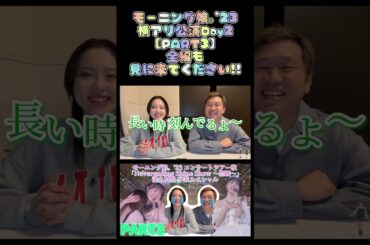 【現地ライブレポ】モーニング娘｡’23横アリ譜久村聖卒業公演：Day2【PART3】#shorts