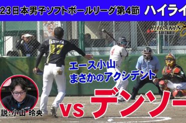 平林金属vsデンソー　2023日本男子ソフトボールリーグ第4節/解説：小山玲央