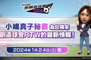 『創造球會RTW』來自小嶋秘書的公告_2024年1月24日(三)版