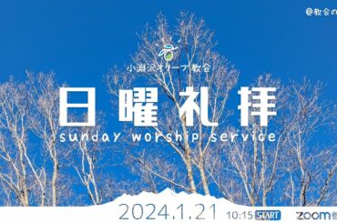 2024/1/21 小淵沢オリーブ教会 日曜礼拝