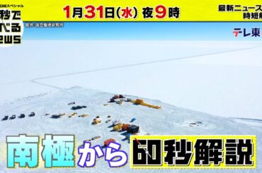 「日経スペシャル 60秒で学べるNews」1月31日（水）夜9時放送（予告）