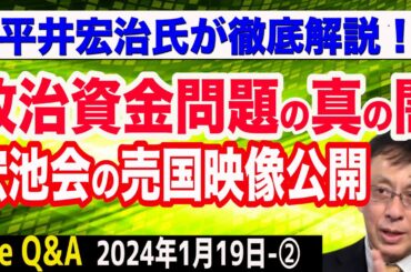 政治資金問題の本当の闇を糾弾／映像公開…宏池会パーティーに中国人…岸田首相から林氏・茂木氏・公明山口氏まで媚中大集合／平井宏治氏が徹底解説！　②【The Q&A】1/19
