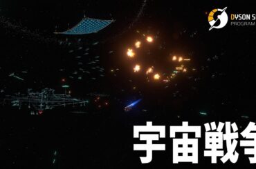 太陽系をかけた宇宙戦争！我が宇宙軍の大勝利！#19-Dyson Sphere Program