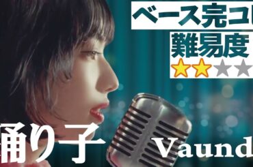 踊り子 (Vaundy) 完コピVer.（Bass ベース 弾いてみた ベース教室 レッスン ベース講座 初心者 演奏してみた 小松菜奈）