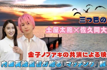 『三つ巴の愛』 - 土屋太鳳×佐久間大介×金子ノブアキの共演による映画。内田英治監督が贈る『マッチング』解説