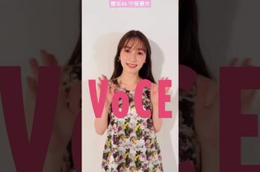 櫻坂46 守屋麗奈 VOCE 3月号では、#櫻坂46の #守屋麗奈 さんがVOCE初登場 レギュラーモデルの櫻坂46 #田村保乃 さんと一緒に、『春のアイパレ十番勝負』企画にご出演いただきました！