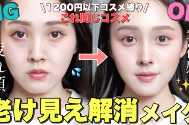 【-10歳】疲れ顔卒業‼️プチプラコスメ老け顔OKNGメイク【垢抜け黒髪】