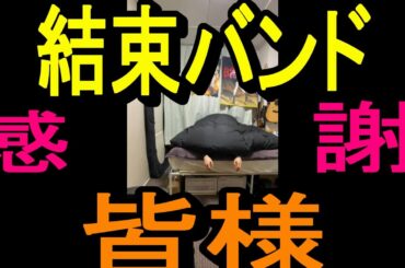 ５回目の挑戦にしてやっと…挫折せんかったどぉ～！ギター仲間に捧ぐ♪一周年感謝動画☆よぴさん,さゆみん,さくぴ,いくみさん、皆さん…ありがとぉーーー！！ #ぼっちざろっく #結束バンド #ギター初心者