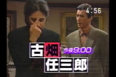 見逃せナイト(1996.1.24 『古畑任三郎』 VS草刈正雄回 長めの予告CM＋雲霧仁左衛門)＋木曜の怪談＋『赤い霊柩車5 華やかな誤算』告知CM(OHKロゴ版)＋洋楽オムニバス『NOW3』CM)