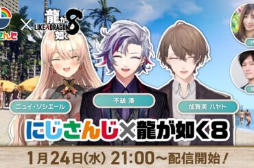 にじさんじ×龍が如く８～発売直前SP！これからはじめる龍が如く～