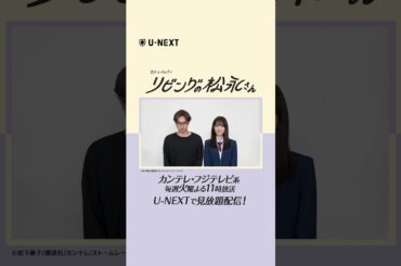 #中島健人 さん #髙橋ひかる さんよりコメントをいただきました🐈『#リビングの松永さん 』U-NEXTで第1話から最新話まで見放題配信中！ カンテレ・フジテレビ系毎週火曜よる11時放送 #UNEXT