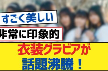 【乃木坂46】衣装グラビアが話題沸騰！【乃木坂工事中・乃木坂46・乃木坂配信中】