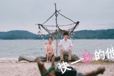 《快一秒的他》My Missing Valentine｜2月14日  尋回最愛那一天 #宮藤官九郎 #岡田將生 #清原果耶 #電影預告