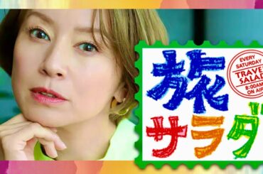 旅サラダ【1月13日放送/鈴木亜美】