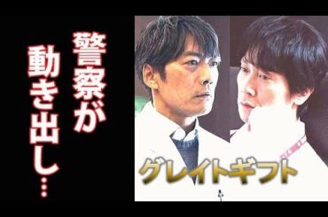 ｢グレイトギフト｣ 2話 さらなる犠牲者が出て警察も動き出し…ドラマ第1話感想