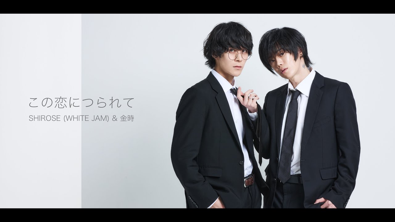 この恋につられて – SHIROSE(WHITE JAM) & 金時 この恋につられて - SHIROSE(WHITE JAM) & 金時
