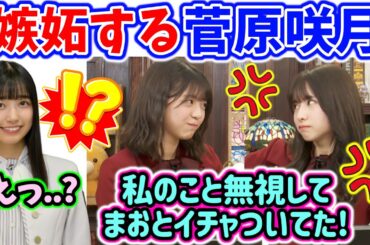 五百城茉央とイチャイチャしてる冨里奈央を見て嫉妬する菅原咲月【文字起こし】乃木坂46