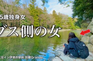 【女ひとり旅】自他ともに認めるブスですが何か？35歳、厄と欲にまみれた女のぼっち旅／名古屋〜三重を大満喫【ビジホ飲み】